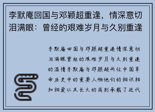 李默庵回国与邓颖超重逢，情深意切泪满眼：曾经的艰难岁月与久别重逢的温情