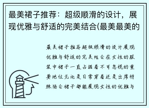 最美裙子推荐：超级顺滑的设计，展现优雅与舒适的完美结合(最美最美的裙子怎么画)