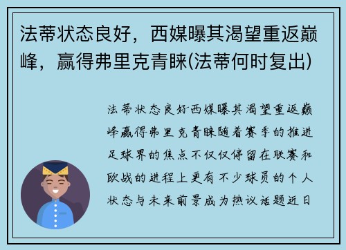 法蒂状态良好，西媒曝其渴望重返巅峰，赢得弗里克青睐(法蒂何时复出)