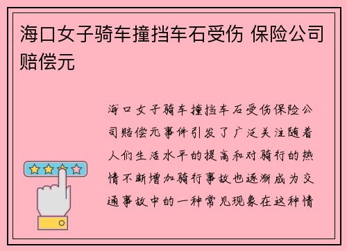 海口女子骑车撞挡车石受伤 保险公司赔偿元