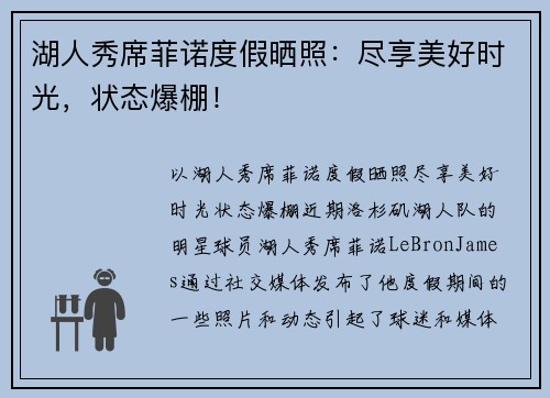 湖人秀席菲诺度假晒照：尽享美好时光，状态爆棚！