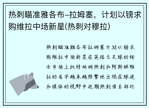 热刺瞄准雅各布-拉姆塞，计划以镑求购维拉中场新星(热刺对穆拉)