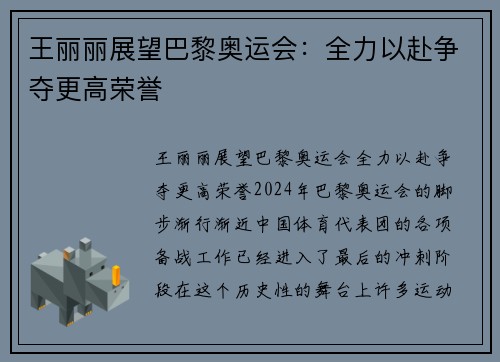 王丽丽展望巴黎奥运会：全力以赴争夺更高荣誉