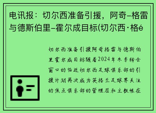电讯报：切尔西准备引援，阿奇-格雷与德斯伯里-霍尔成目标(切尔西·格雷)