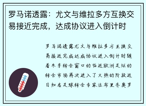 罗马诺透露：尤文与维拉多方互换交易接近完成，达成协议进入倒计时