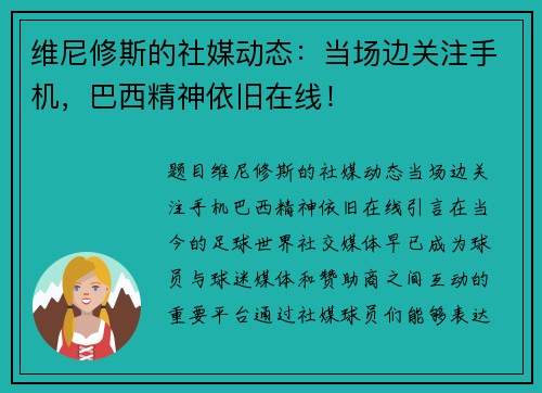 维尼修斯的社媒动态：当场边关注手机，巴西精神依旧在线！