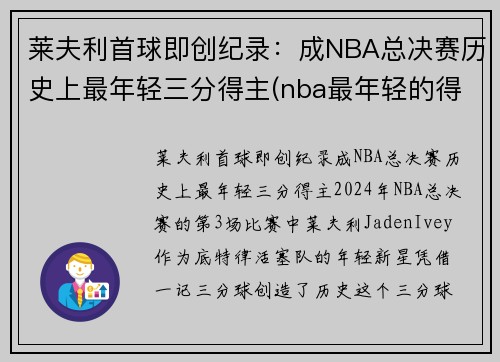 莱夫利首球即创纪录：成NBA总决赛历史上最年轻三分得主(nba最年轻的得分)