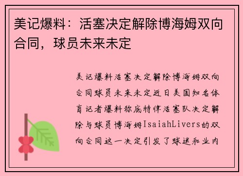美记爆料：活塞决定解除博海姆双向合同，球员未来未定