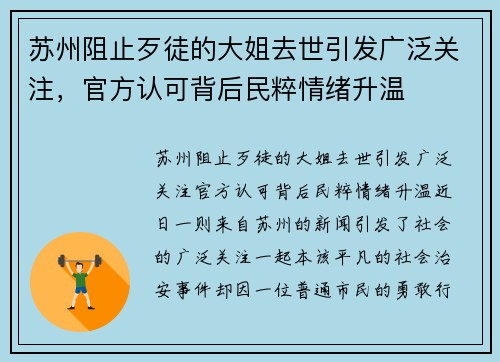 苏州阻止歹徒的大姐去世引发广泛关注，官方认可背后民粹情绪升温