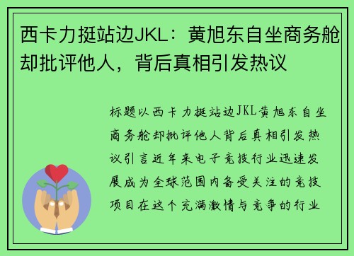 西卡力挺站边JKL：黄旭东自坐商务舱却批评他人，背后真相引发热议