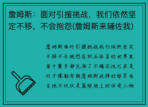 詹姆斯：面对引援挑战，我们依然坚定不移，不会抱怨(詹姆斯来辅佐我)