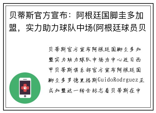 贝蒂斯官方宣布：阿根廷国脚圭多加盟，实力助力球队中场(阿根廷球员贝隆)