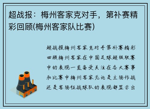 超战报：梅州客家克对手，第补赛精彩回顾(梅州客家队比赛)