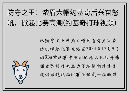防守之王！浓眉大帽约基奇后兴奋怒吼，掀起比赛高潮(约基奇打球视频)
