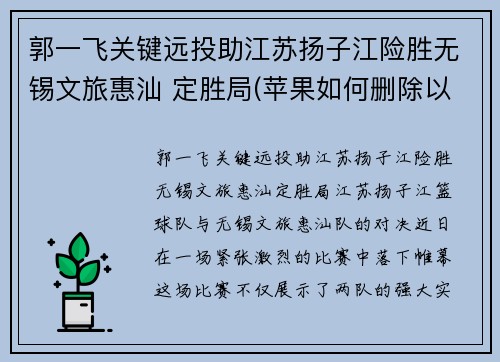 郭一飞关键远投助江苏扬子江险胜无锡文旅惠汕 定胜局(苹果如何删除以前的通讯录)