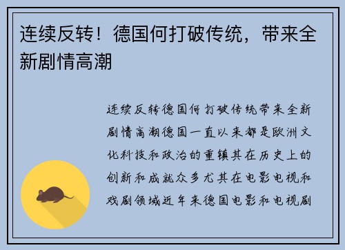 连续反转！德国何打破传统，带来全新剧情高潮