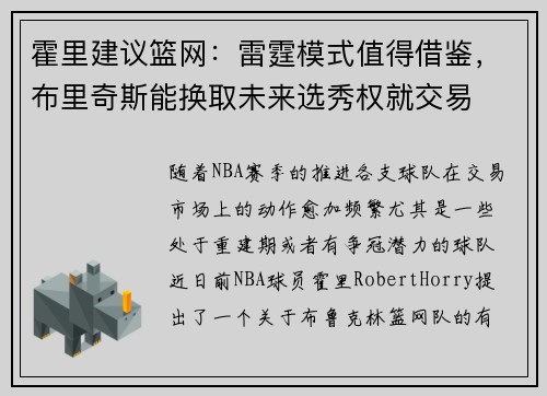 霍里建议篮网：雷霆模式值得借鉴，布里奇斯能换取未来选秀权就交易