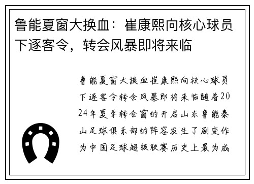 鲁能夏窗大换血：崔康熙向核心球员下逐客令，转会风暴即将来临