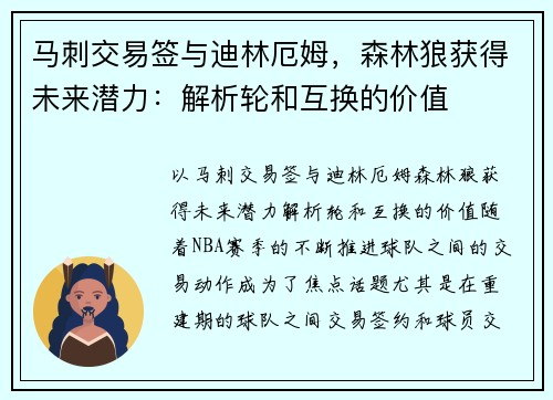 马刺交易签与迪林厄姆，森林狼获得未来潜力：解析轮和互换的价值