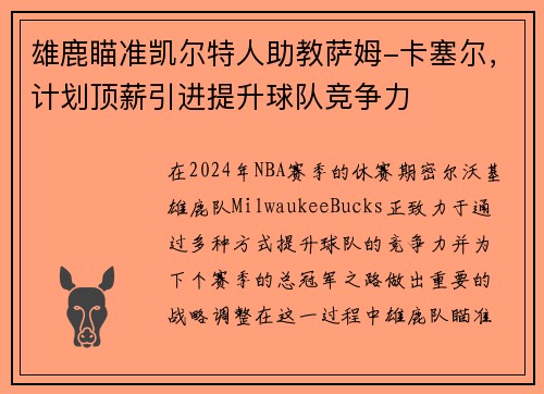 雄鹿瞄准凯尔特人助教萨姆-卡塞尔，计划顶薪引进提升球队竞争力