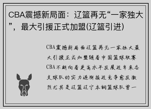 CBA震撼新局面：辽篮再无“一家独大”，最大引援正式加盟(辽篮引进)