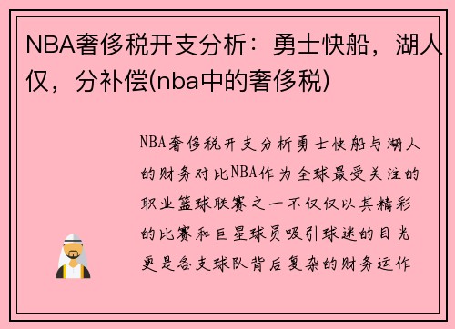 NBA奢侈税开支分析：勇士快船，湖人仅，分补偿(nba中的奢侈税)