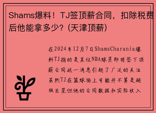 Shams爆料！TJ签顶薪合同，扣除税费后他能拿多少？(天津顶薪)