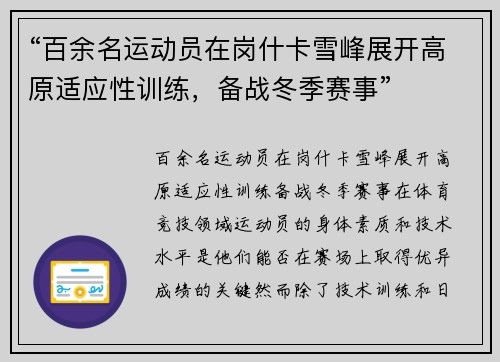 “百余名运动员在岗什卡雪峰展开高原适应性训练，备战冬季赛事”