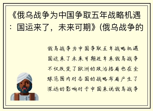 《俄乌战争为中国争取五年战略机遇：国运来了，未来可期》(俄乌战争的可能性)
