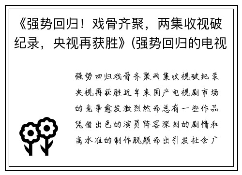 《强势回归！戏骨齐聚，两集收视破纪录，央视再获胜》(强势回归的电视剧)