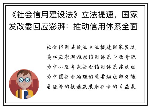 《社会信用建设法》立法提速，国家发改委回应澎湃：推动信用体系全面升级