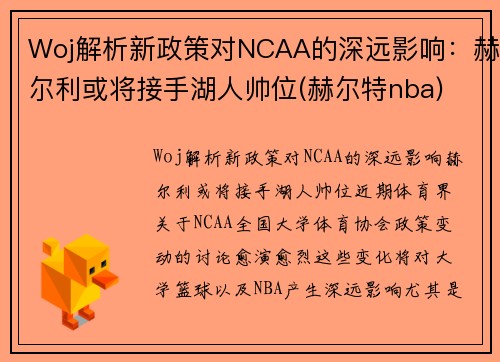 Woj解析新政策对NCAA的深远影响：赫尔利或将接手湖人帅位(赫尔特nba)