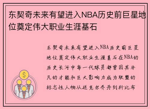 东契奇未来有望进入NBA历史前巨星地位奠定伟大职业生涯基石