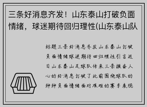三条好消息齐发！山东泰山打破负面情绪，球迷期待回归理性(山东泰山队最新进展)