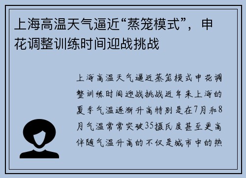 上海高温天气逼近“蒸笼模式”，申花调整训练时间迎战挑战