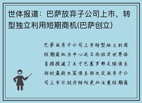 世体报道：巴萨放弃子公司上市，转型独立利用短期商机(巴萨创立)