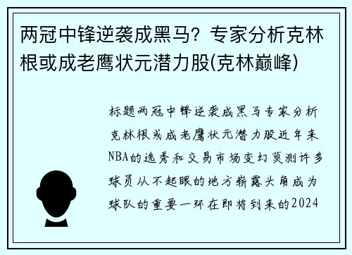 两冠中锋逆袭成黑马？专家分析克林根或成老鹰状元潜力股(克林巅峰)