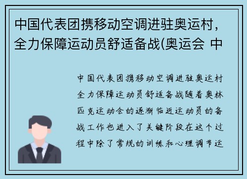 中国代表团携移动空调进驻奥运村，全力保障运动员舒适备战(奥运会 中国移动)