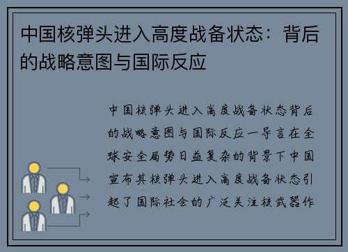 中国核弹头进入高度战备状态：背后的战略意图与国际反应