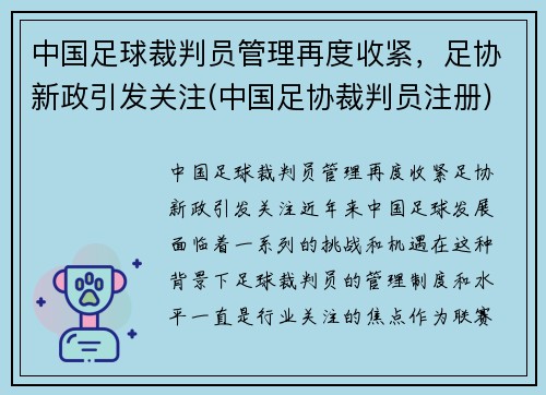 中国足球裁判员管理再度收紧，足协新政引发关注(中国足协裁判员注册)