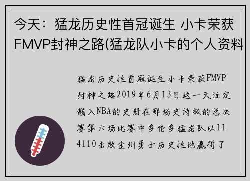 今天：猛龙历史性首冠诞生 小卡荣获FMVP封神之路(猛龙队小卡的个人资料简介)
