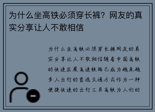 为什么坐高铁必须穿长裤？网友的真实分享让人不敢相信