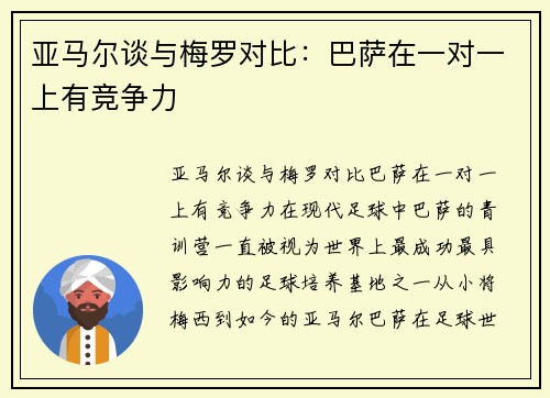 亚马尔谈与梅罗对比：巴萨在一对一上有竞争力