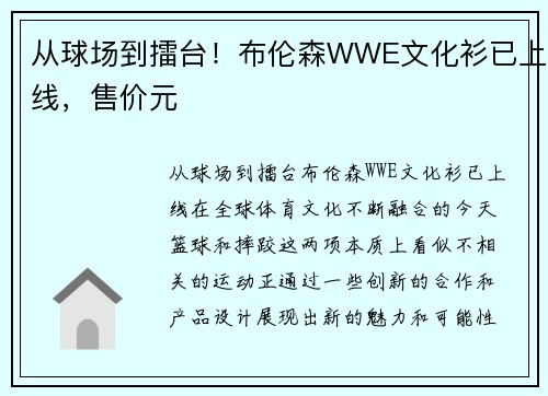 从球场到擂台！布伦森WWE文化衫已上线，售价元