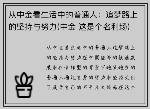 从中金看生活中的普通人：追梦路上的坚持与努力(中金 这是个名利场)