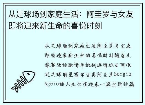 从足球场到家庭生活：阿圭罗与女友即将迎来新生命的喜悦时刻