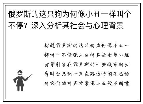 俄罗斯的这只狗为何像小丑一样叫个不停？深入分析其社会与心理背景