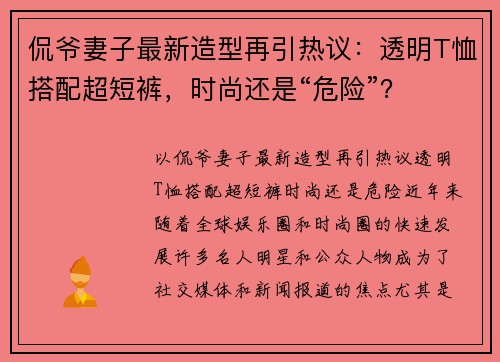 侃爷妻子最新造型再引热议：透明T恤搭配超短裤，时尚还是“危险”？
