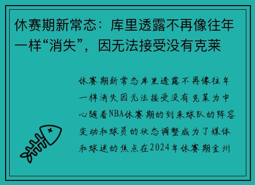 休赛期新常态：库里透露不再像往年一样“消失”，因无法接受没有克莱