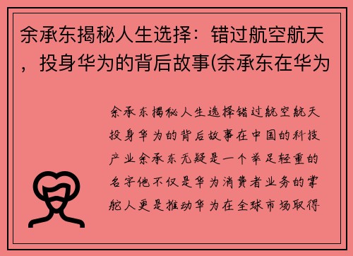 余承东揭秘人生选择：错过航空航天，投身华为的背后故事(余承东在华为担任什么职务)